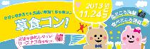 11月24日（日）女性格安☆街コン　『草食コン！中野』