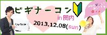 12月8日（日）ビギナーに優しい街コン『ビギナーコン!関内』