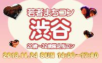 11月24日(日)若者まちこん渋谷(街コン)に参加しよう!!