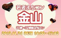 11月24日(日)若者まちこん金山(街コン)に参加しよう!!