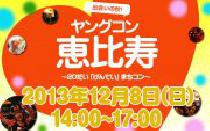 話題の街コン! 12月8日(日)ヤングコン恵比寿に参加しよう!!