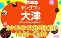 話題の街コン! 12月8日(日)ヤングコン大津に参加しよう!!