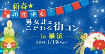 新春☆20代中心！男女比にこだわる街コンin横浜