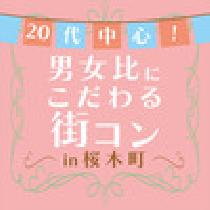 2/2 (日)バレンタイン間近☆20代中心！男女比にこだわる街コンin桜木町