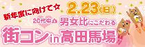 ２月２３日（日）新年度に向けて☆20代中心！男女比にこだわる街コンin高田馬場