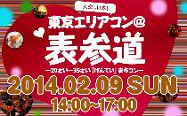 ★2月9日(日) 東京エリアコン・20代限定街コン・合コン・オフ会＠表参道★