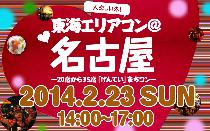 ★2月23日(日) 東海エリアコン・合コン・オフ会＠名古屋★