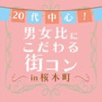3/23 (日)新年度に向けて☆20代中心！男女比にこだわる街コンin桜木町