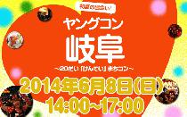 ★6月8日(日) ヤングコン岐阜・20代限定街コン・合コン・オフ会★