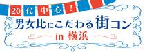 7月13日（日）夏本番！男女比にこだわる街コンin横浜