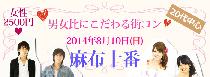 8月10日（日）夏本番☆20代中心！男女比にこだわる街コンin麻布十番