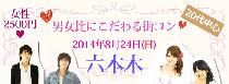 8月24日（日）夏本番☆20代中心！男女比にこだわる街コンin六本木