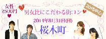 8月31日（日）夏本番☆20代中心！男女比にこだわる街コンin桜木町