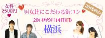 9月14日（日）秋深まる☆20代中心！男女比にこだわる街コンin横浜