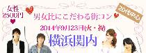 9月23日（火・祝）20代中心！男女比にこだわる街コンin横浜関内