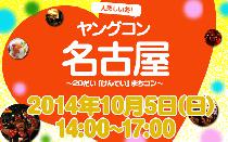 ★10月5日(日) ヤングコン名古屋・20代限定街コン・合コン・オフ会★