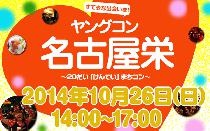 ★10月26日(日) ヤングコン名古屋栄・20代限定街コン・合コン・オフ会★