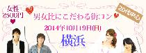 10月19日（日）男女比にこだわった☆パーティ？！で新しい出会いを！"ハロウィン★男女比にこだわる街コンin横浜