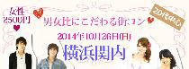 10月26日（日）20代中心！男女比にこだわる街コンin横浜関内