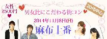 11月8日（日）食欲の秋！運命の人と食べあるき☆"男女比にこだわる街コンin麻布十番