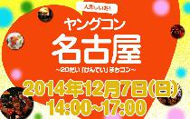 ★12月7日(日) ヤングコン名古屋・20代限定街コン・合コン・オフ会★