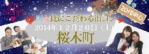 12月20日（土）クリスマス直前男女比にこだわる街コンin桜木町