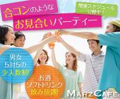 ※男性・女性ともに残り１席！連絡先交換率8割！『1年以内に結婚したい男女が集う会』　5対5の年齢別・趣味別お見合いパーティ...