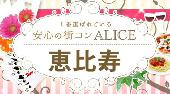 恵比寿街コン　年上彼氏年下彼女コン開催　総動員数１０万人突破！１番選ばれている安心の街コン　飲み放題＆食べ放題付き