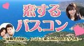 恋するバスコン　婚活バスツアー　３０題限定日本最大級のマンゴーハウス見学とテッパンバイキング