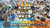 ウォーターウォーズ東京　史上最狂の水かけ祭り東京上陸