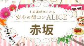 赤坂街コン　年上彼氏×年下彼女コン開催　参加10万人超　1番選ばれている街コンALICE　飲み放題＆食べ放題付き