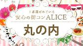 丸の内街コン　年上彼氏×年下彼女コン開催　参加10万人超　1番選ばれている街コンALICE　飲み放題＆食べ放題付き