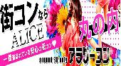 丸の内街コン　アラサーコン開催　参加10万人超　1番選ばれている街コンALICE　飲み放題＆食べ放題付き