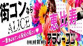 恵比寿街コン　アラサーコン開催　参加10万人超　1番選ばれている街コンALICE　飲み放題＆食べ放題付き