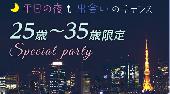 渋谷婚活パーティー　平日の夜も出会いのチャンス　25才～35才限定スペシャルパーティー