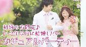 渋谷婚活パーティー 初婚の方限定 1～2年以内に結婚したいカジュアルパーティー