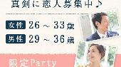 渋谷婚活パーティー ときめく絶妙年齢 女性26～33歳、男性29～36歳限定パーティー