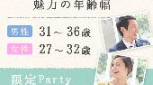 渋谷婚活パーティー 魅力の年齢幅 男性31-36歳×女性27-32歳限定パーティー