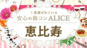 恵比寿街コン 20代限定コン開催 参加10万人超！1番選ばれている街コンALICE 飲み放題＆食べ放題付き