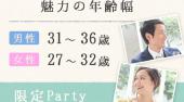 渋谷婚活パーティー 魅力の年齢幅☆男性31-36歳×女性27-32歳限定パーティー