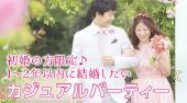 渋谷婚活パーティー 初婚の方限定♪1～2年以内に結婚したいカジュアルパーティー