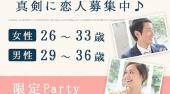 渋谷婚活パーティー ときめく絶妙年齢♪女性26～33歳、男性29～36歳限定パーティー