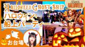 東京都内お台場ハロウィン船上パーティー 1番人気のゴーストの宴ハロウィンクルーズに参加しよう