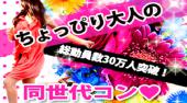 銀座街コン アラサーコン開催 参加10万人超 1番選ばれている街コンALICE 飲み放題＆食べ放題付き