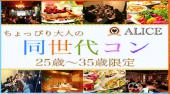 恵比寿街コン アラサーコン開催 参加10万人超 1番選ばれている街コンALICE 飲み放題＆食べ放題付き