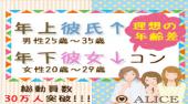 赤坂街コン 年上彼氏×年下彼女コン開催 参加10万人超 1番選ばれている街コンALICE 飲み放題＆食べ放題付き