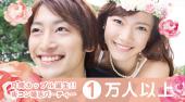 新宿婚活パーティー 20代限定 恋活・友活編 出会ったその日が初デート 『理想の恋人★恋愛スタート』