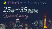 渋谷婚活パーティー 平日の夜も出会いのチャンス☆25才～35才限定スペシャルパーティー