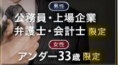 恵比寿婚活パーティー 男性公務員、上場企業、弁護士、会計士限定×女性アンダー33歳限定パーティー