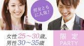 恵比寿婚活パーティー 男性30歳～35歳×女性25歳～30歳限定パーティー